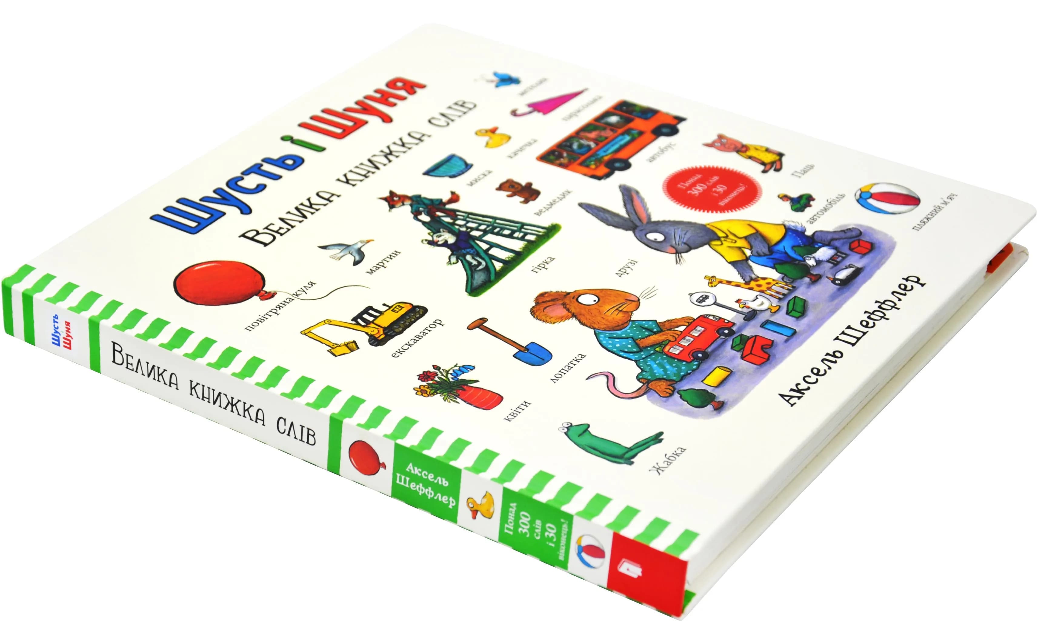 Шусть і Шуня. Велика книжка слів — мініатюра 2