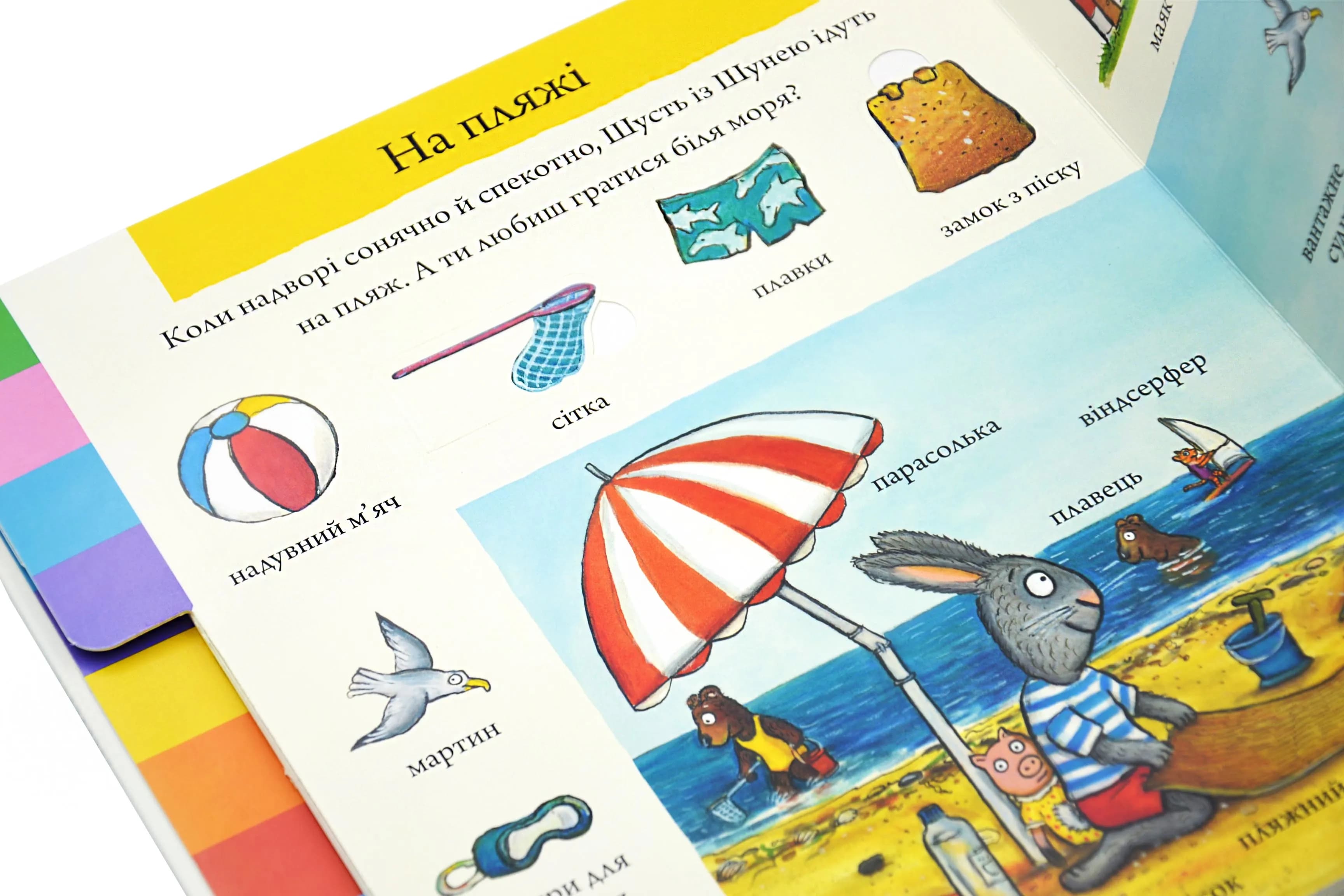 Шусть і Шуня. Велика книжка слів — мініатюра 4