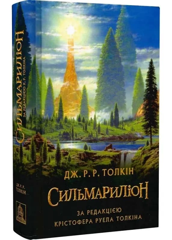 Сильмариліон (редакція Руела Толкіна)