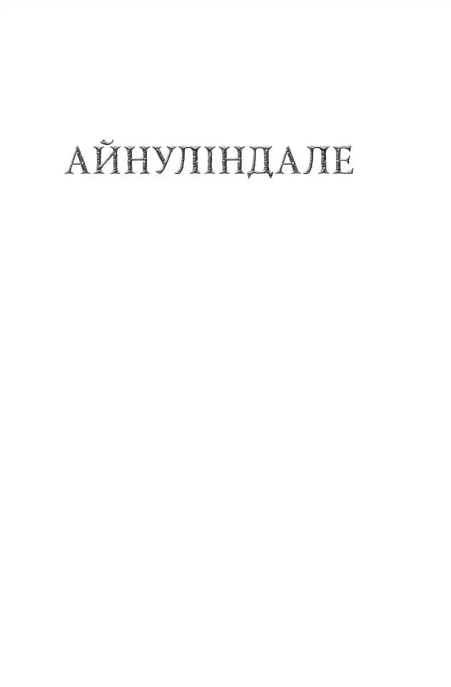 Сильмариліон (редакція Руела Толкіна) — мініатюра 2