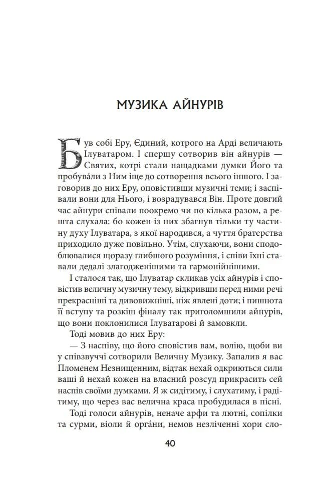 Сильмариліон (редакція Руела Толкіна) — мініатюра 3