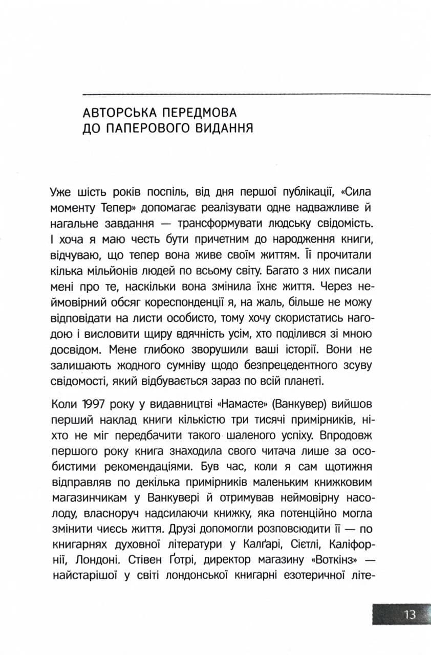 Сила моменту Тепер. Толле. Видання 2 — мініатюра 10