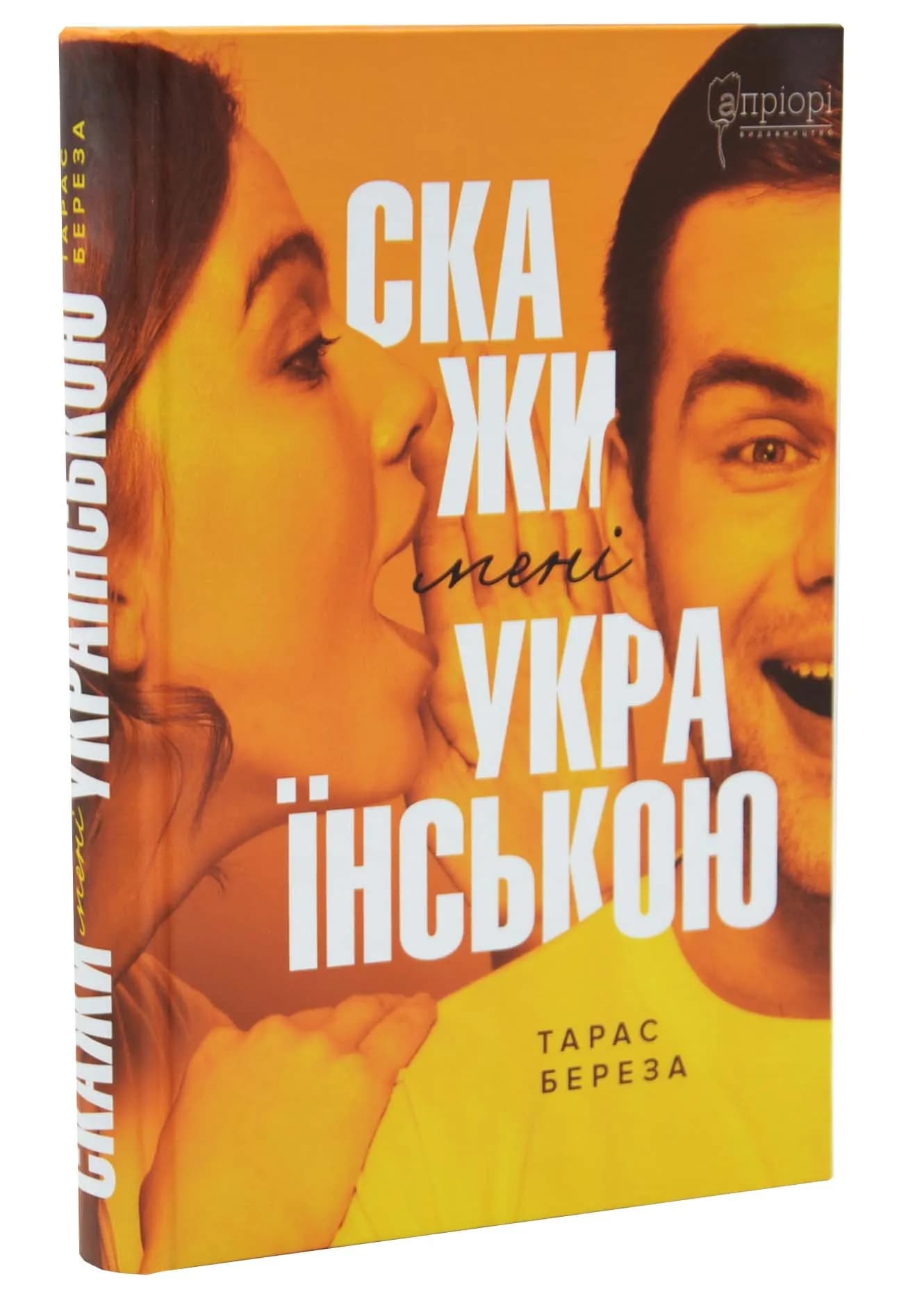 Скажи мені українською
