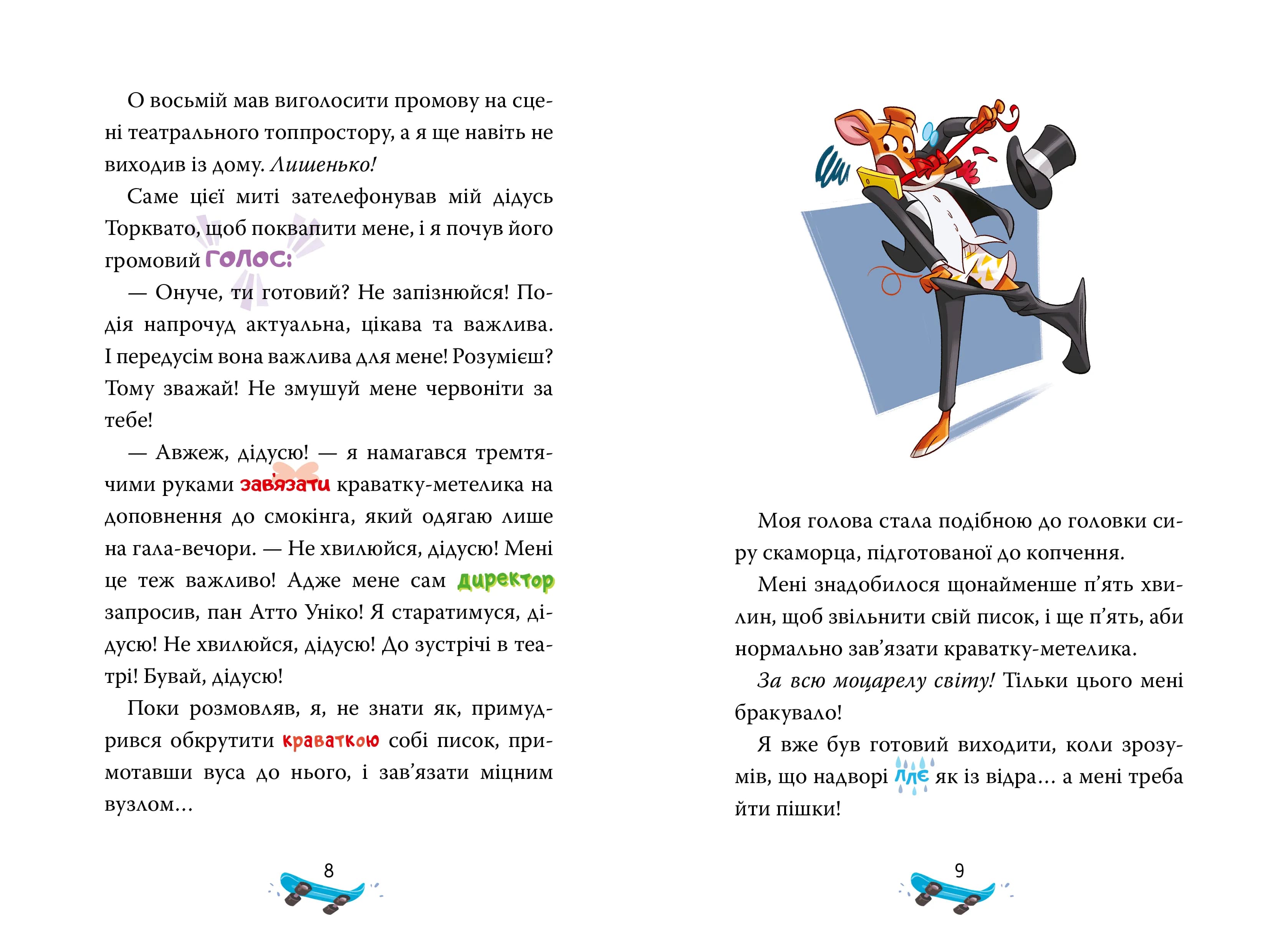Джеронімо Стілтон. Книга 3. Скейт на двох — мініатюра 3