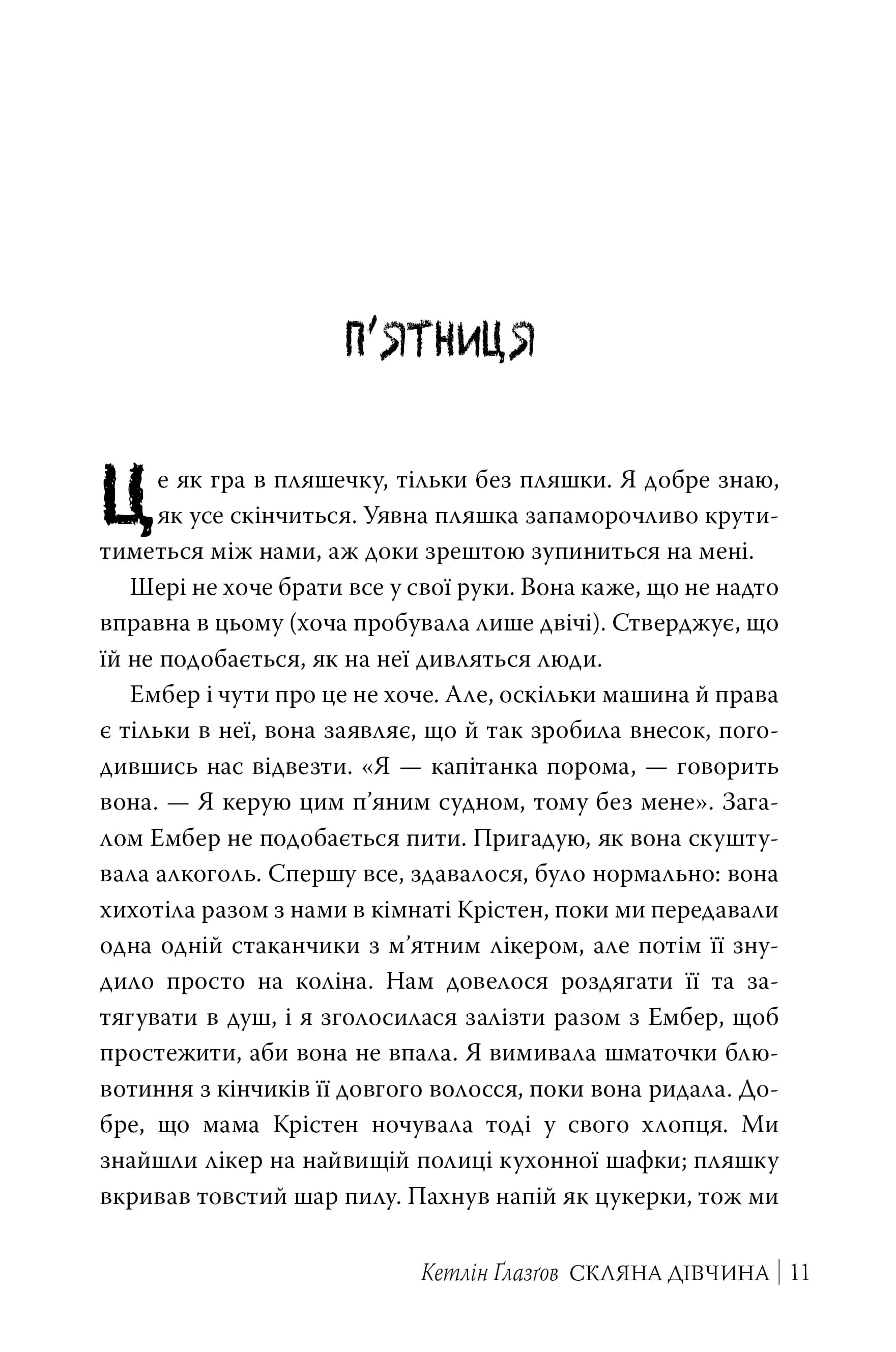 Скляна дівчина — мініатюра 2