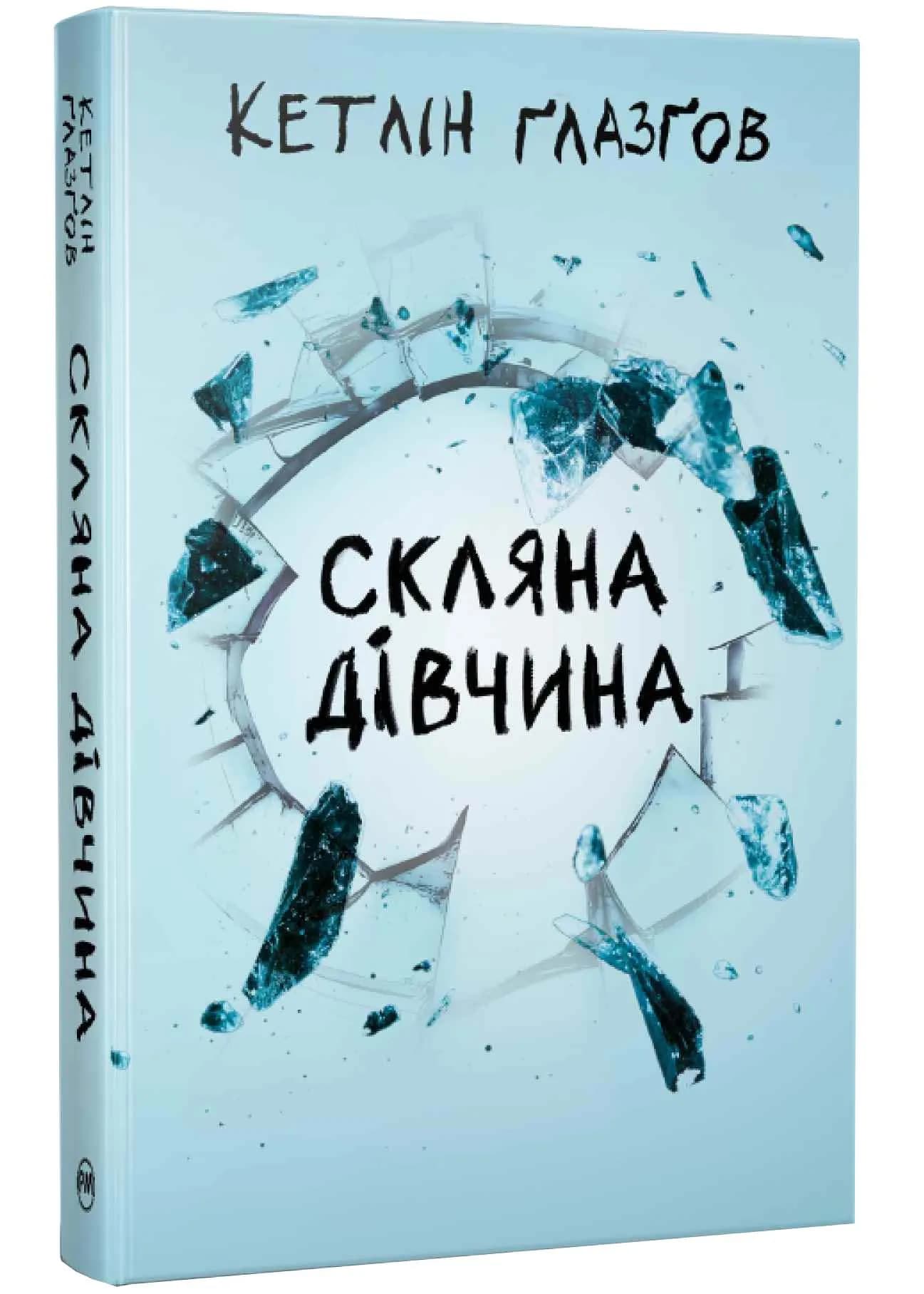 Скляна дівчина