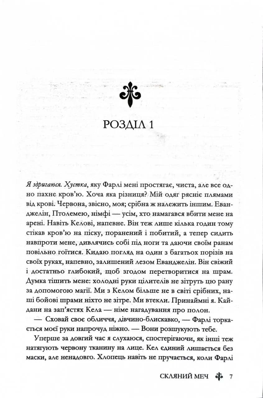 Скляний меч. Червона королева. Книга 2 — мініатюра 2