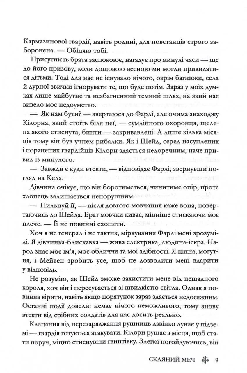 Скляний меч. Червона королева. Книга 2 — мініатюра 4