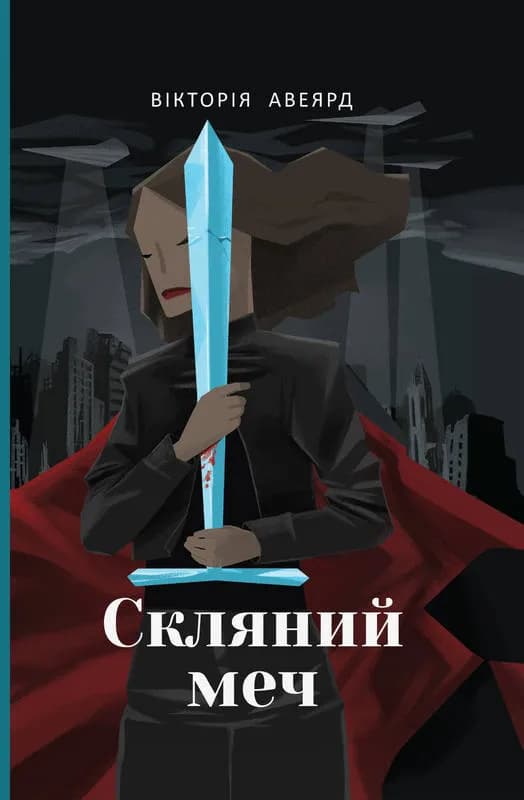 Скляний меч. Багряна королева. Книга 2