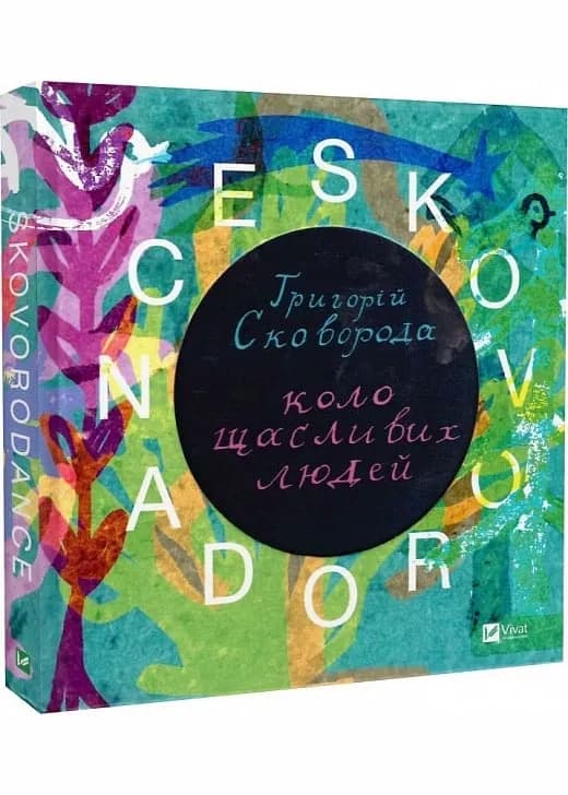 SKOVORODANCE. Коло щасливих людей