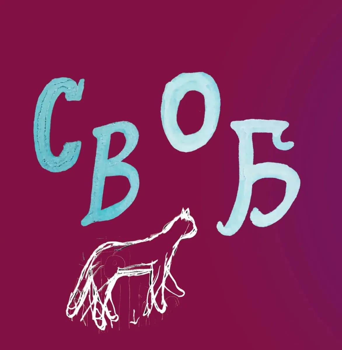 SKOVORODANCE. Коло щасливих людей — мініатюра 8