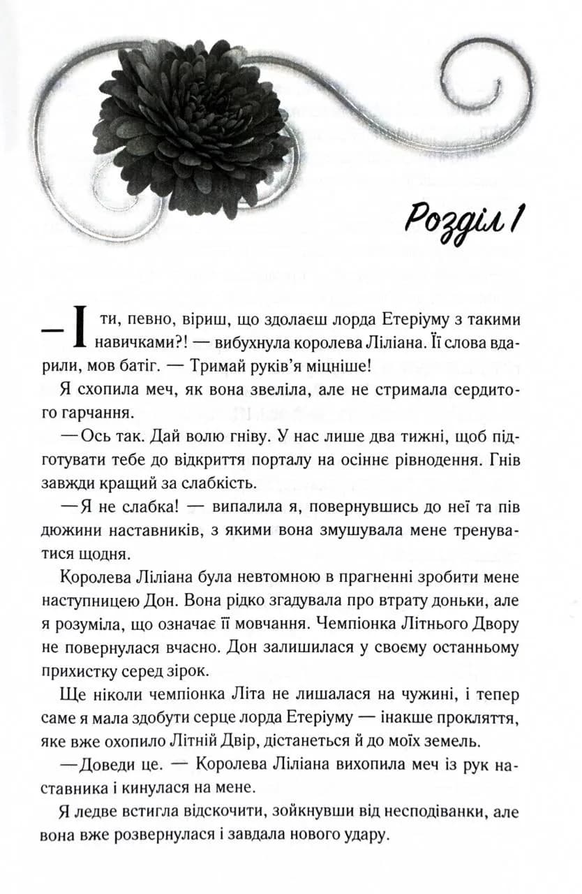 Слабке серце. Прокляті фейрі. Книга 2 — мініатюра 2