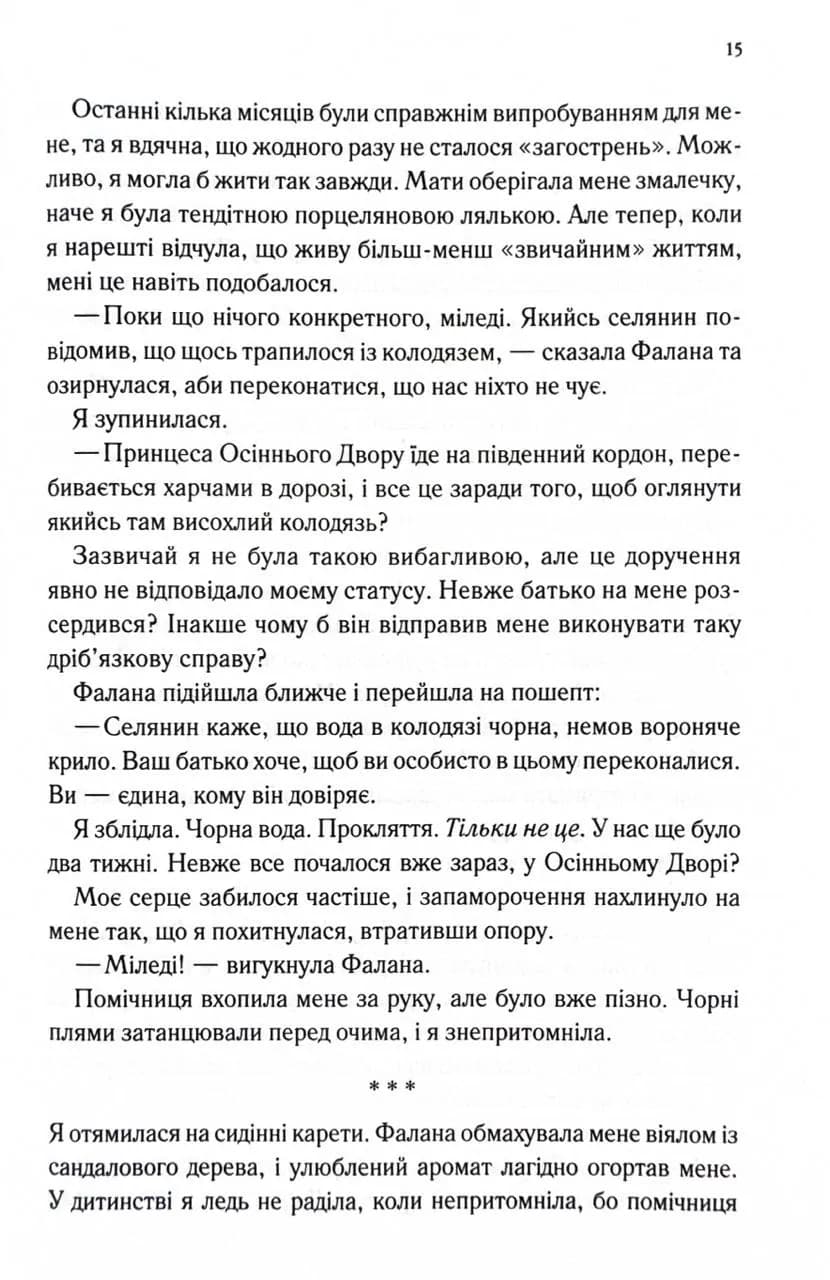 Слабке серце. Прокляті фейрі. Книга 2 — мініатюра 6