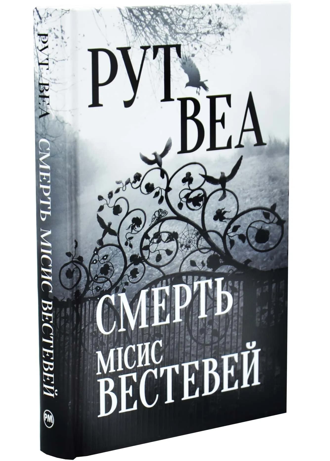 Смерть місис Вестевей 
