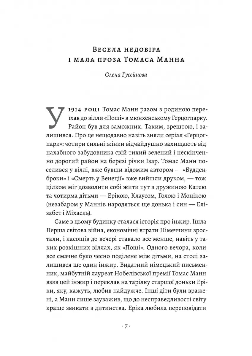 «Смерть у Венеції» та інші новели — мініатюра 2