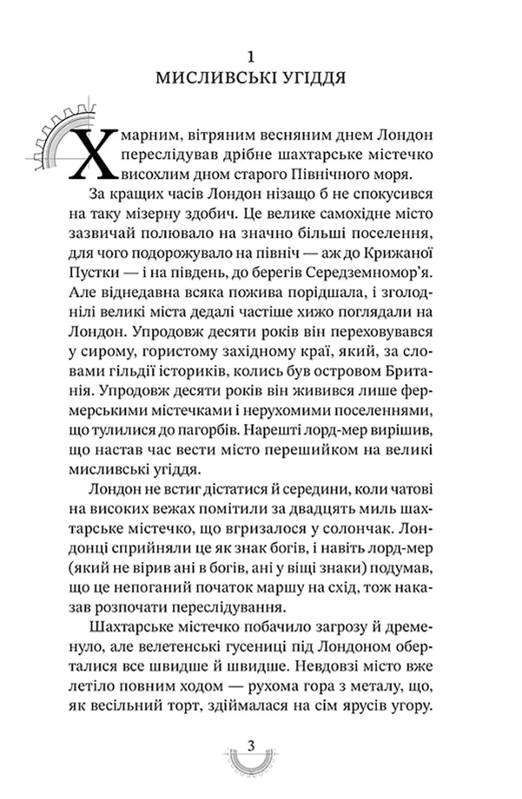 Смертні машини. Хроніки хижих міст. Книга 1 — мініатюра 4