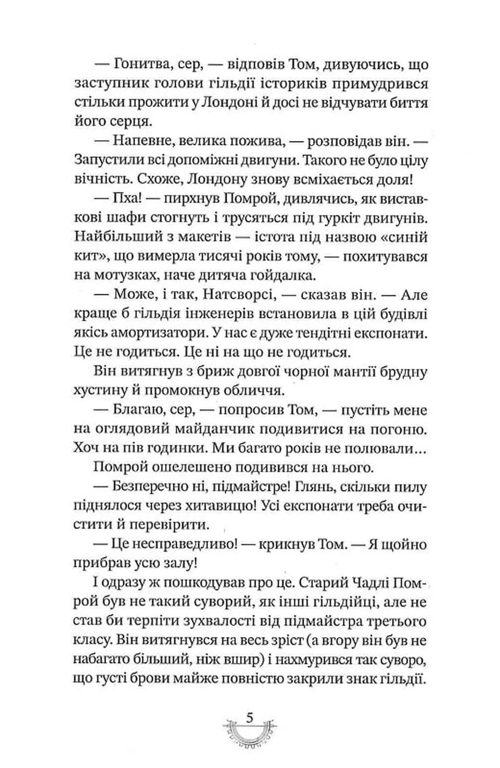 Смертні машини. Хроніки хижих міст. Книга 1 — мініатюра 6