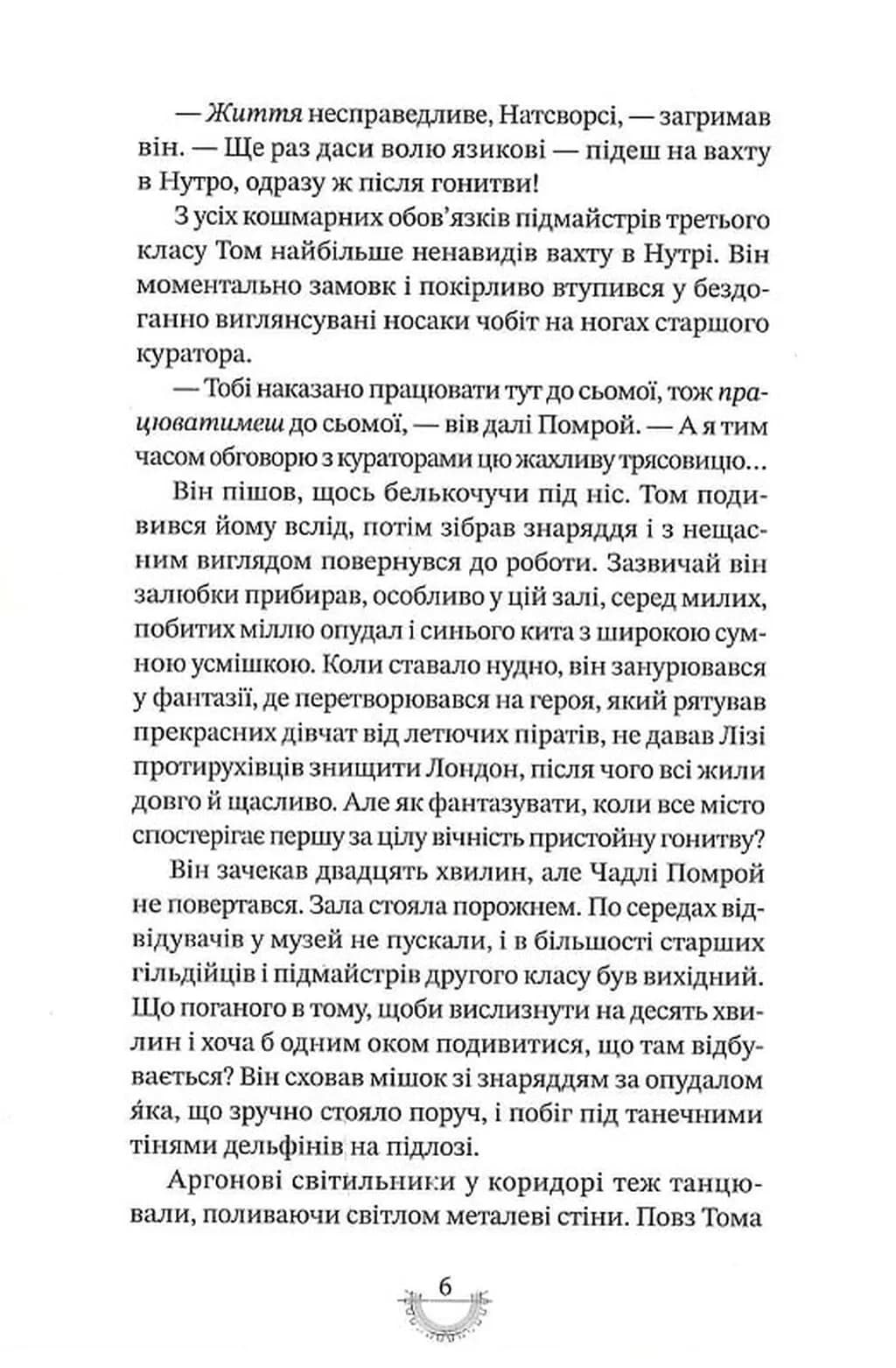Смертні машини. Хроніки хижих міст. Книга 1 — мініатюра 7