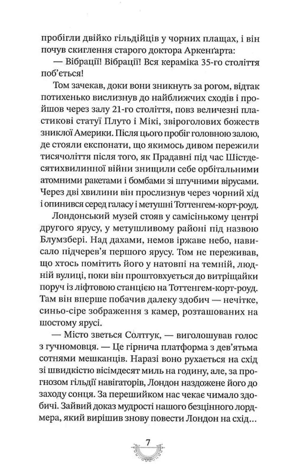 Смертні машини. Хроніки хижих міст. Книга 1 — мініатюра 8