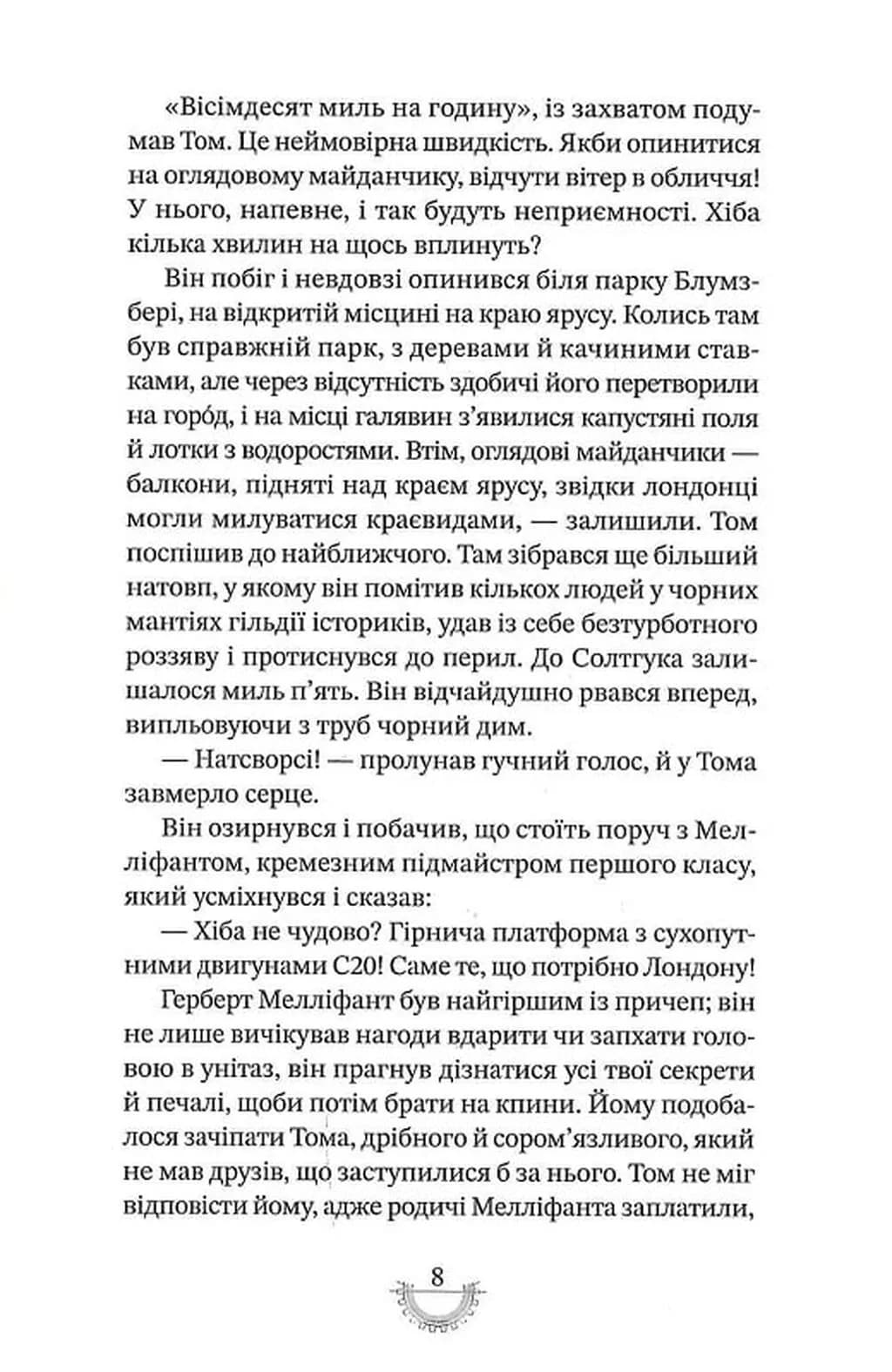 Смертні машини. Хроніки хижих міст. Книга 1 — мініатюра 9