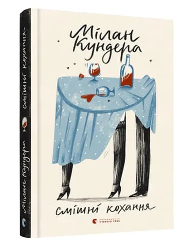 Смішні кохання