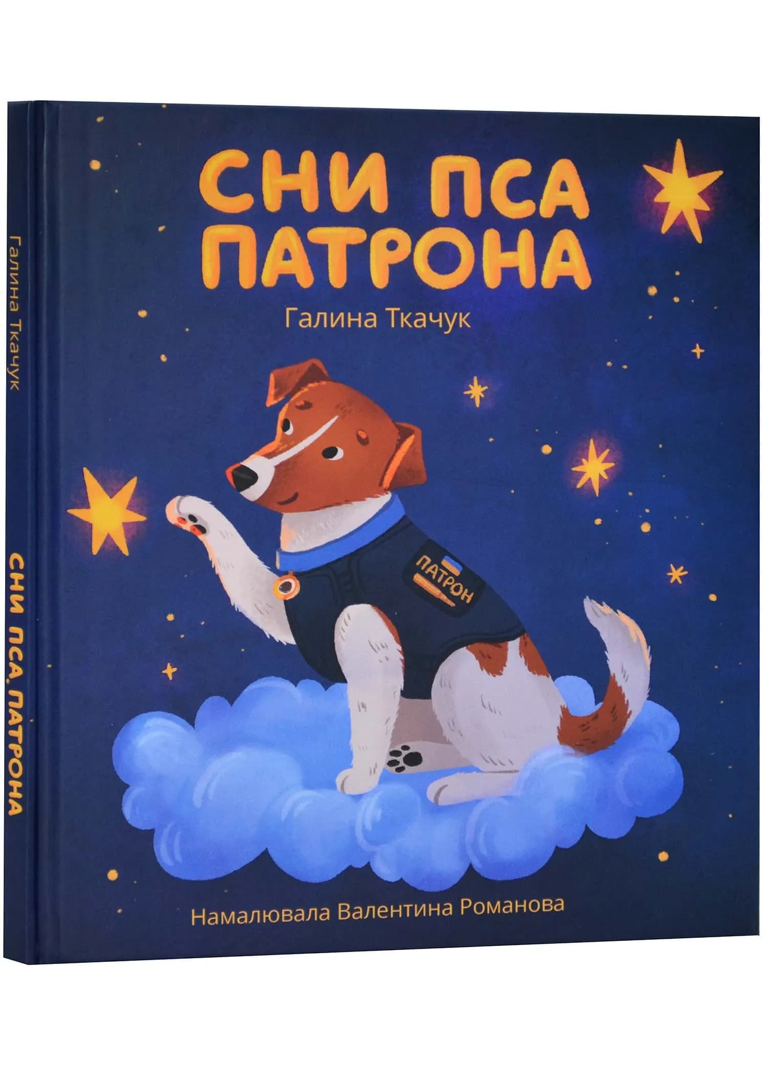 Сни пса Патрона