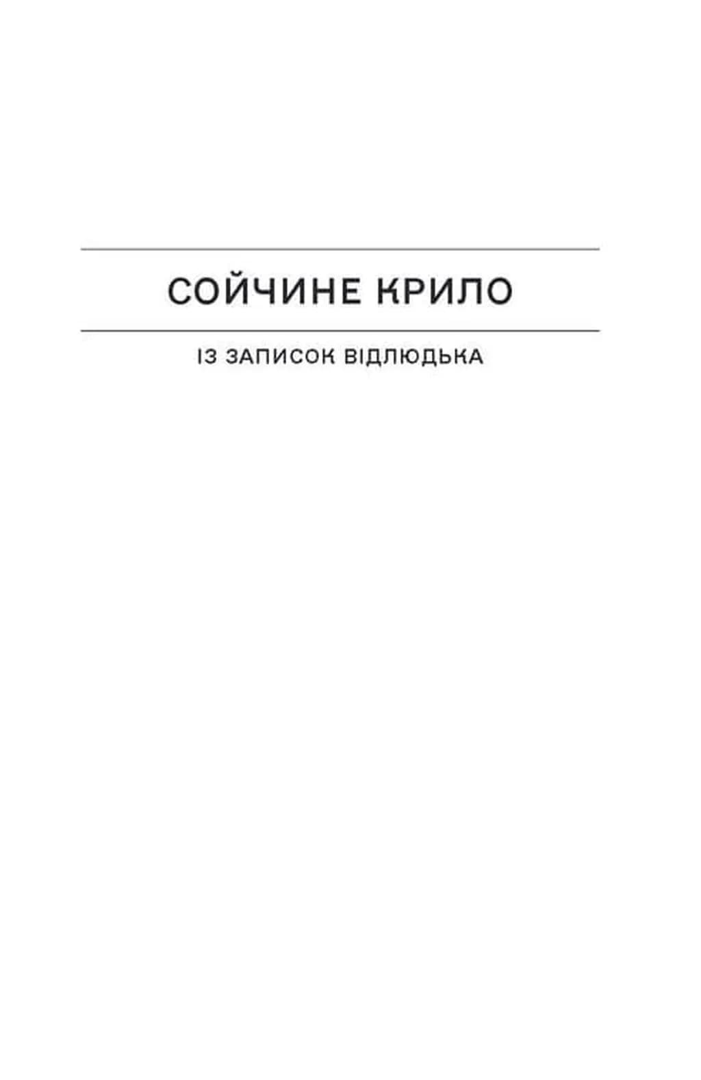 Сойчині крила — мініатюра 3