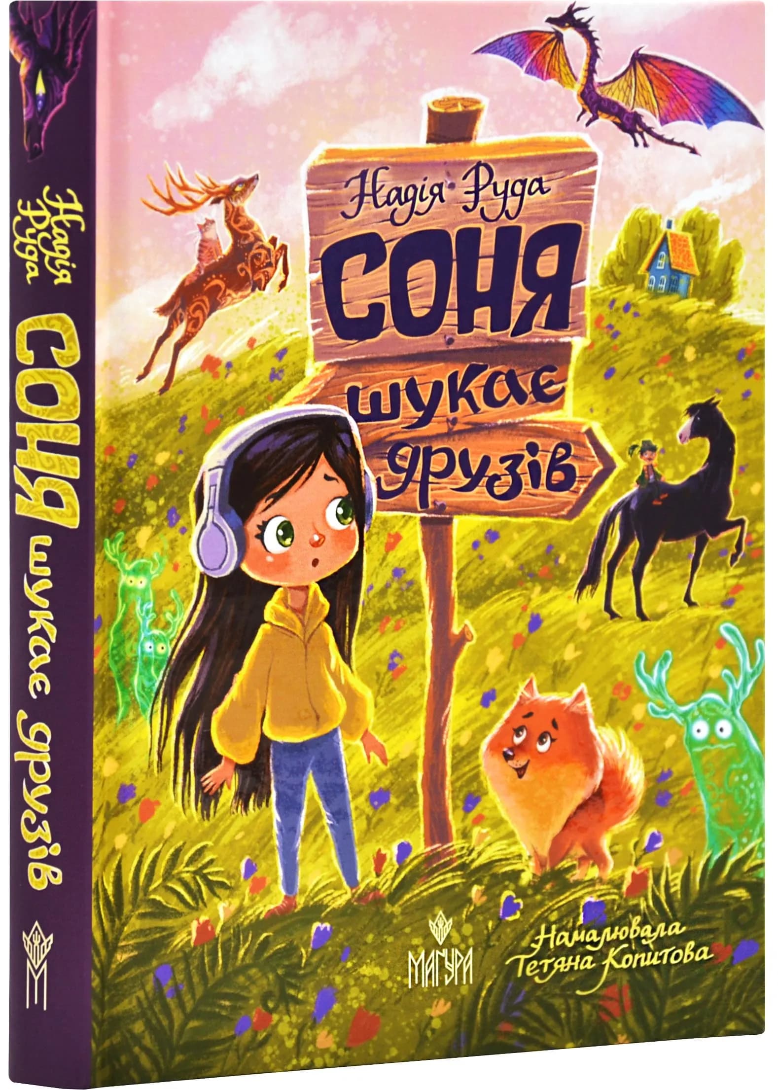 Соня шукає друзів