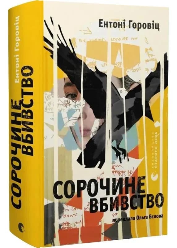 Сорочине вбивство