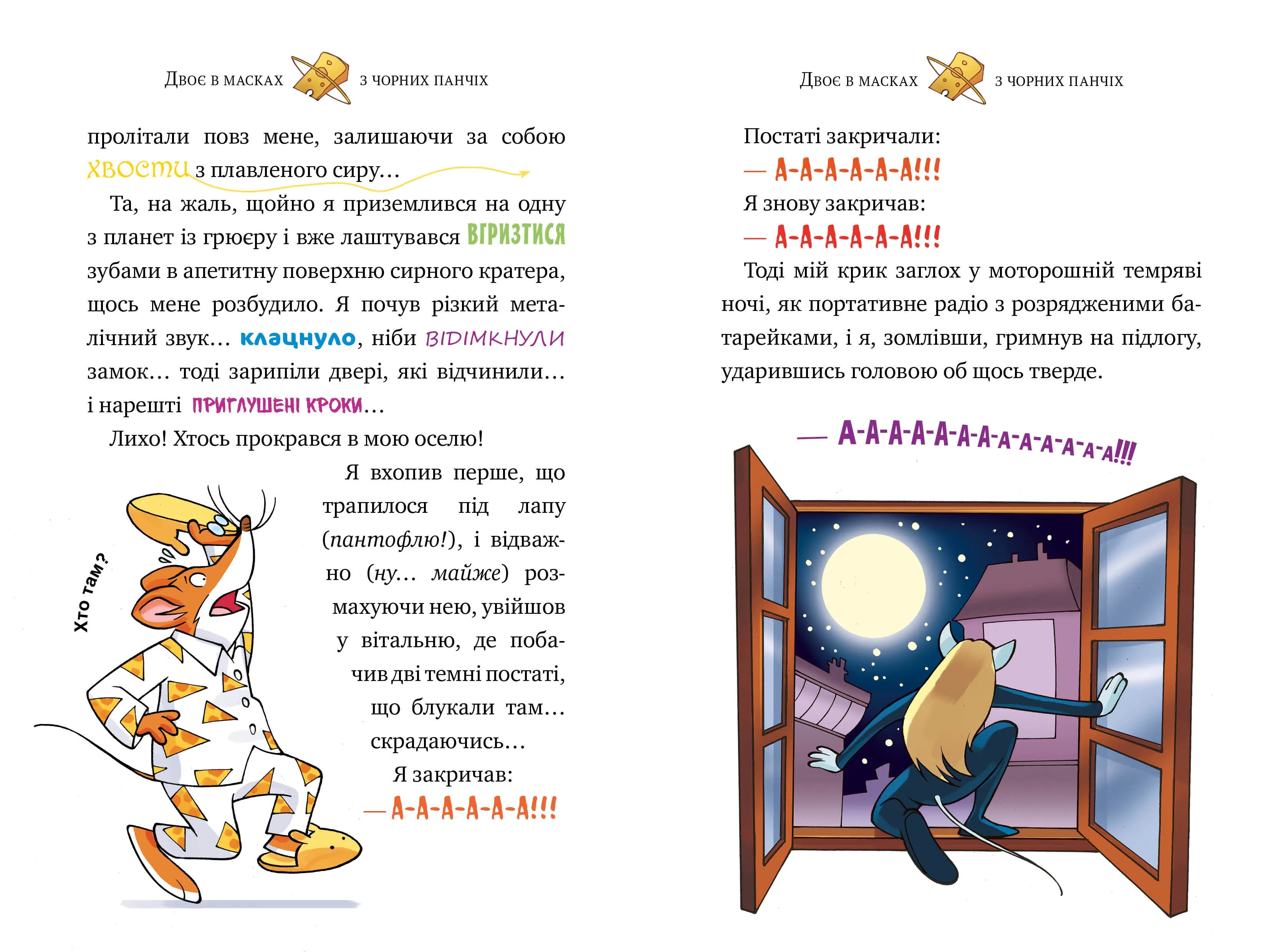 Джеронімо Стілтон. Книга 6 SOS: Миша в космосі! — мініатюра 2