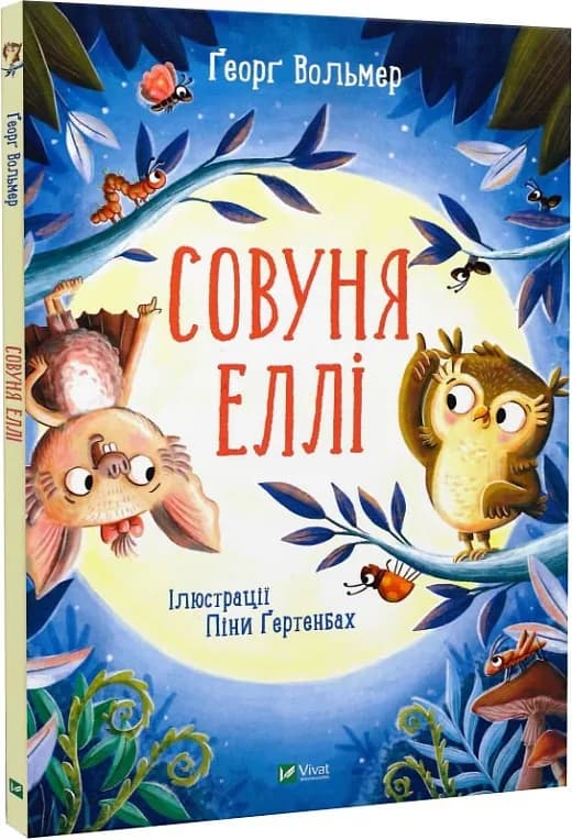 Совуня Еллі