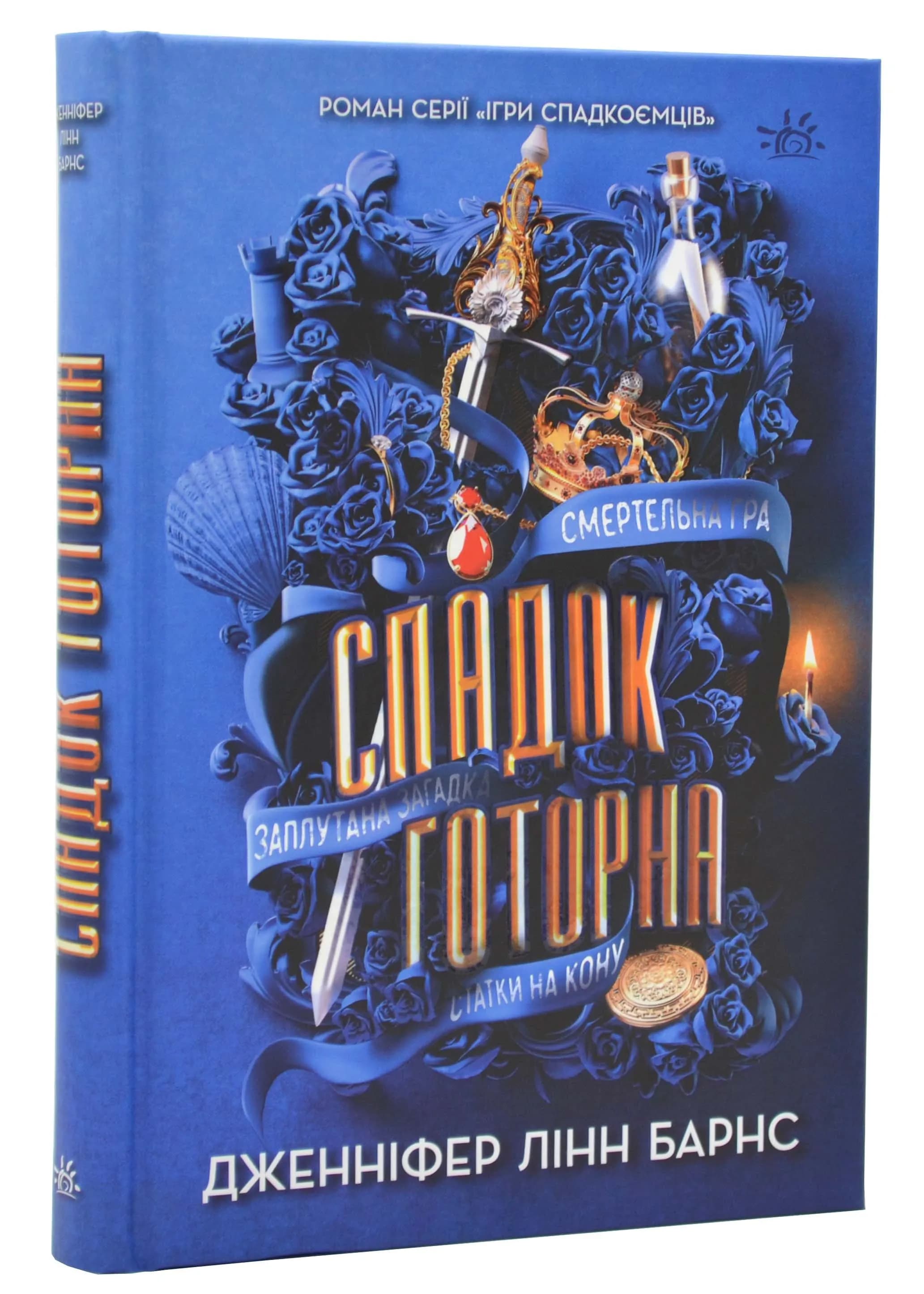 Спадок Готорна. Книга 2