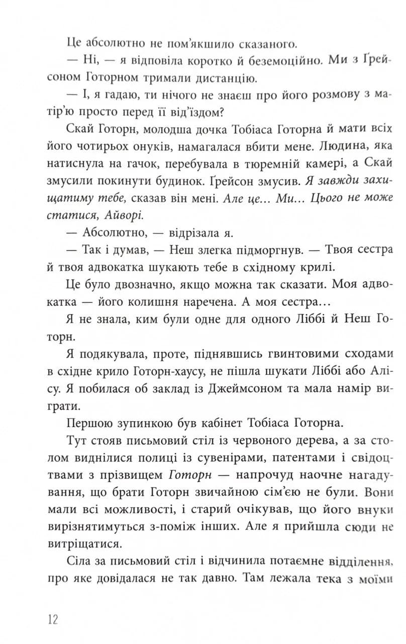 Спадок Готорна. Книга 2 — мініатюра 9