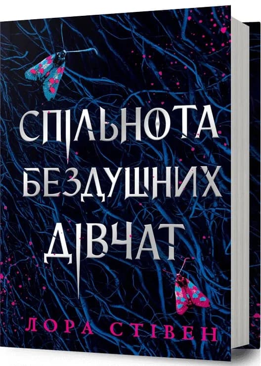 Спільнота бездушних дівчат
