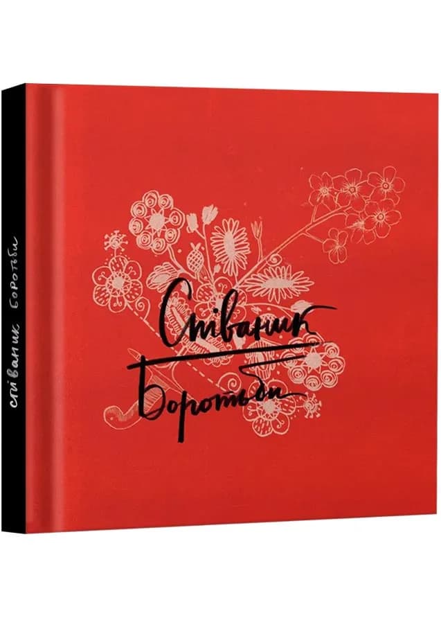 Співаник Боротьби