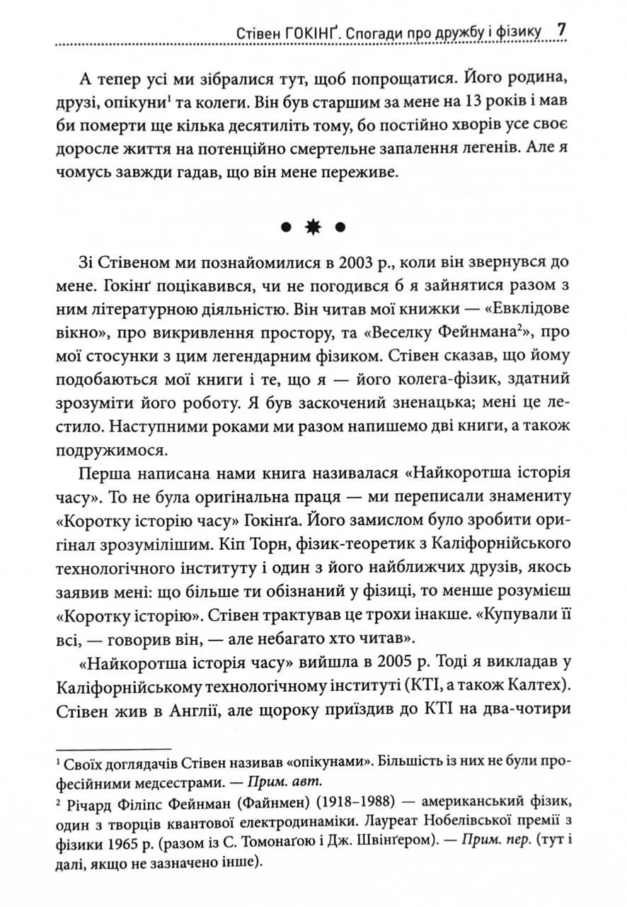 Стівен Гокінґ. Спогади про дружбу і фізику — мініатюра 7