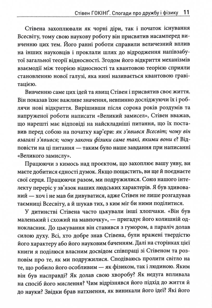 Стівен Гокінґ. Спогади про дружбу і фізику — мініатюра 11
