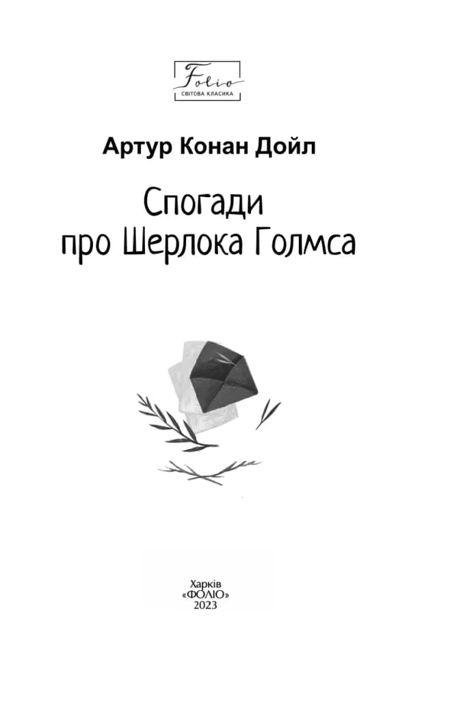 Спогади про Шерлока Голмса (Folio. Світова класика) — мініатюра 2