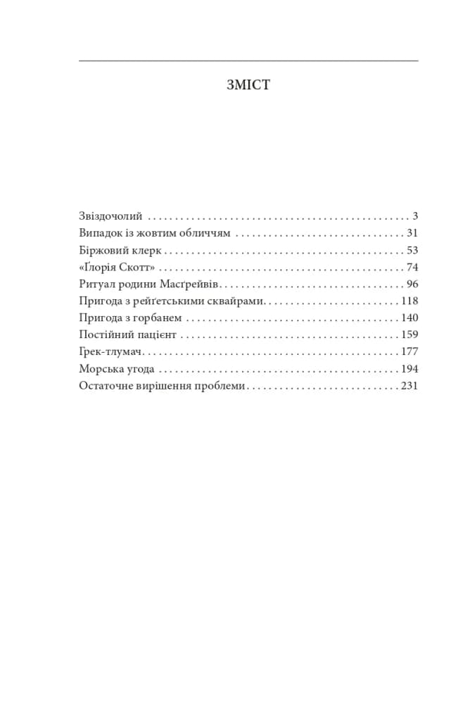 Спогади про Шерлока Голмса (Folio. Світова класика) — мініатюра 13
