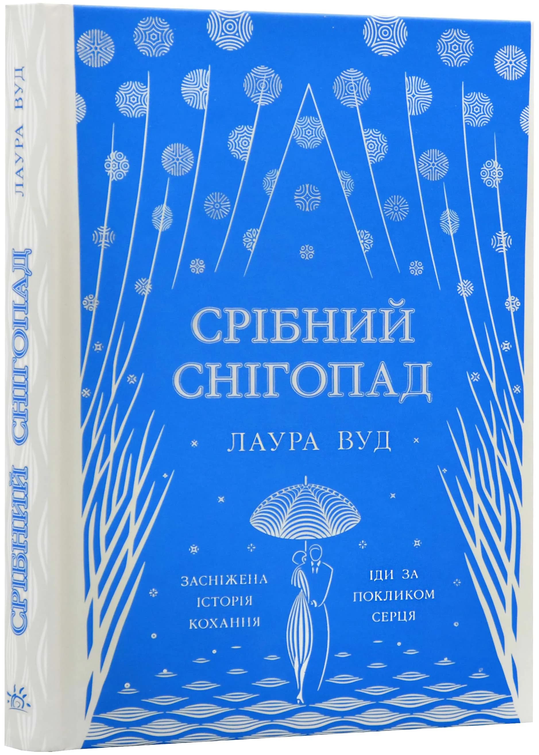 Срібний снігопад
