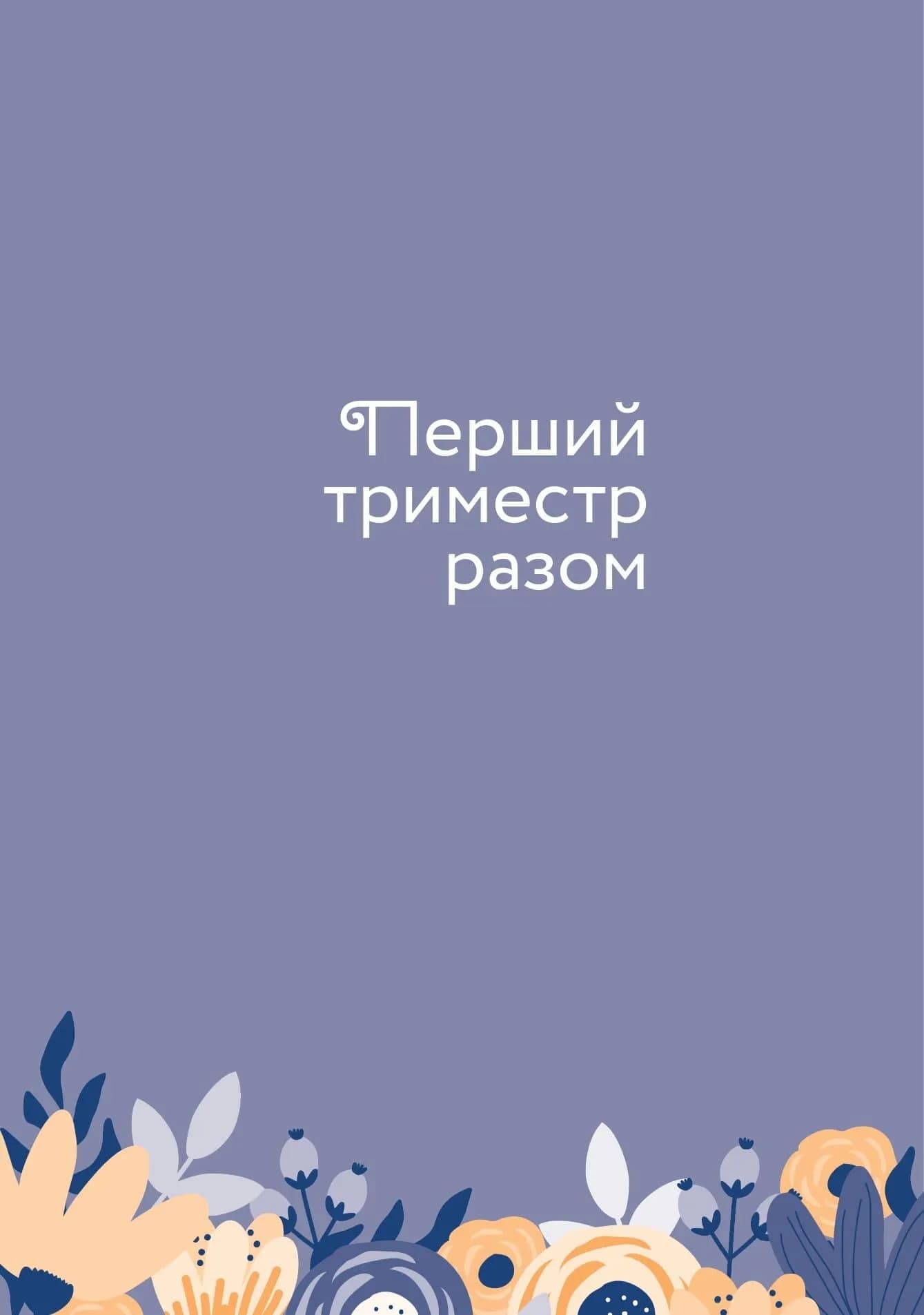 Стану мамою : щоденник вагітної. Історія перших дев’яти місяців твого життя — мініатюра 9