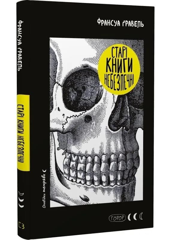 Старі книги небезпечні