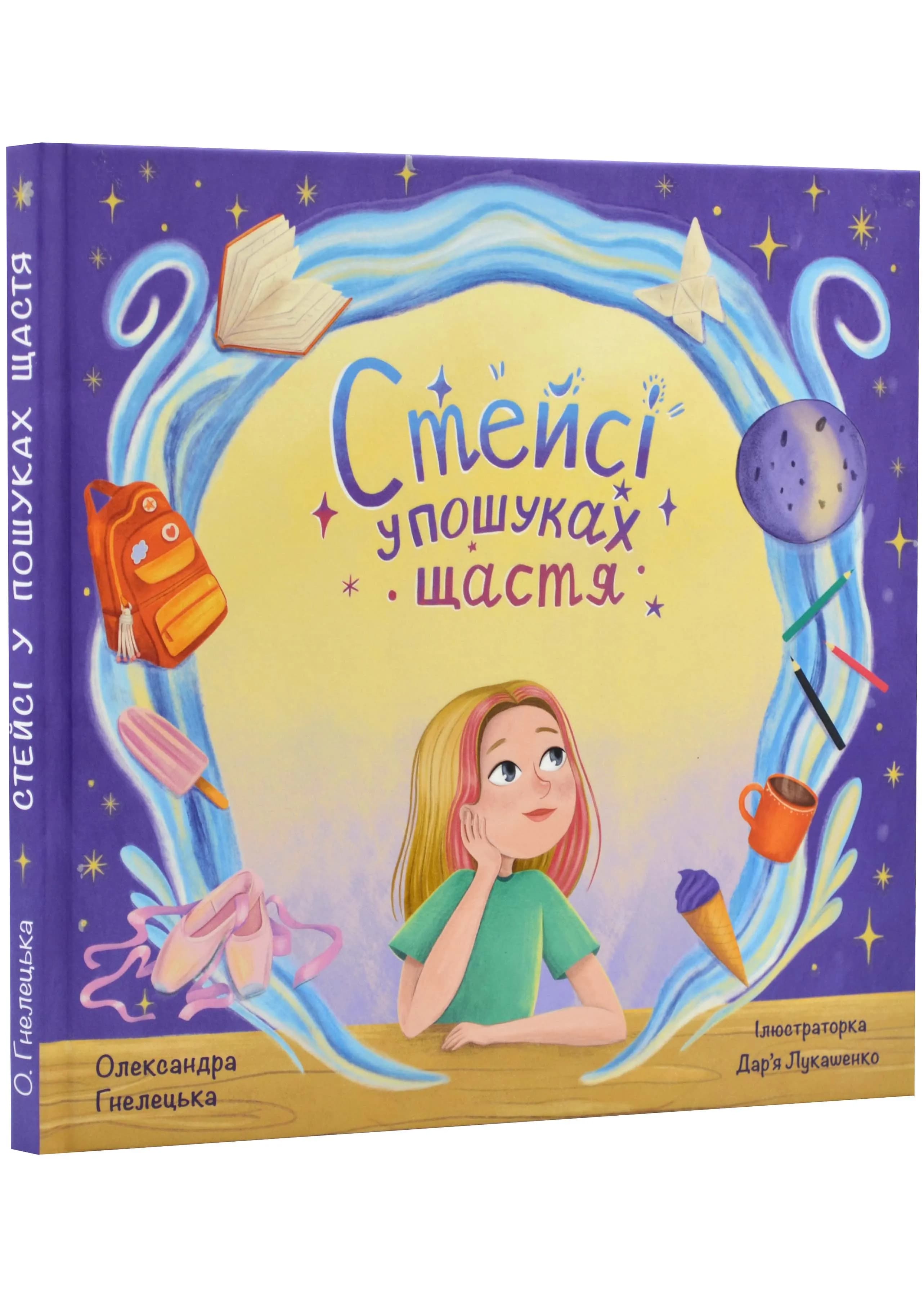 Стейсі у пошуках щастя