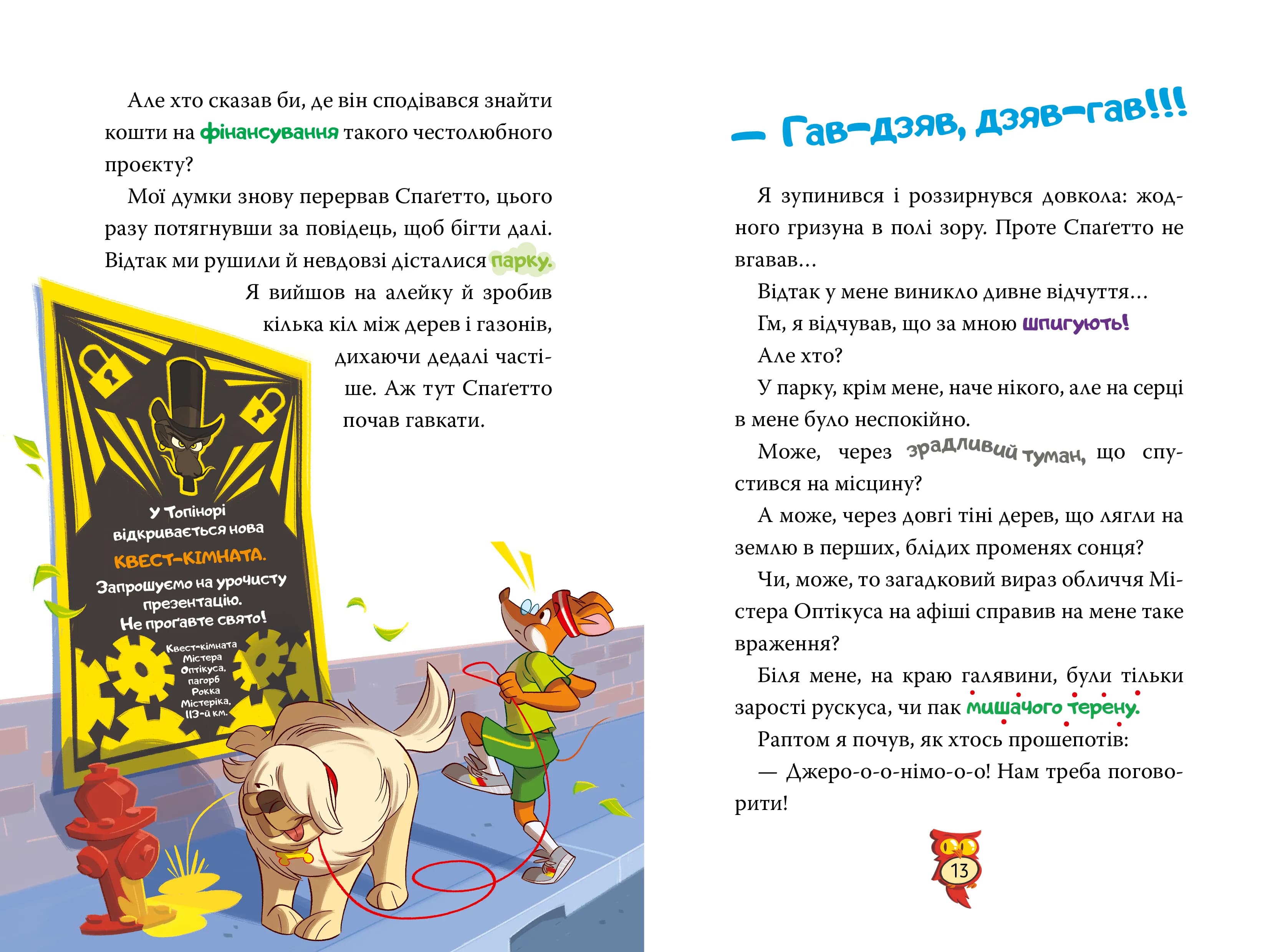 Джеронімо Стілтон. Книга 1. Стережіться миші! — мініатюра 4