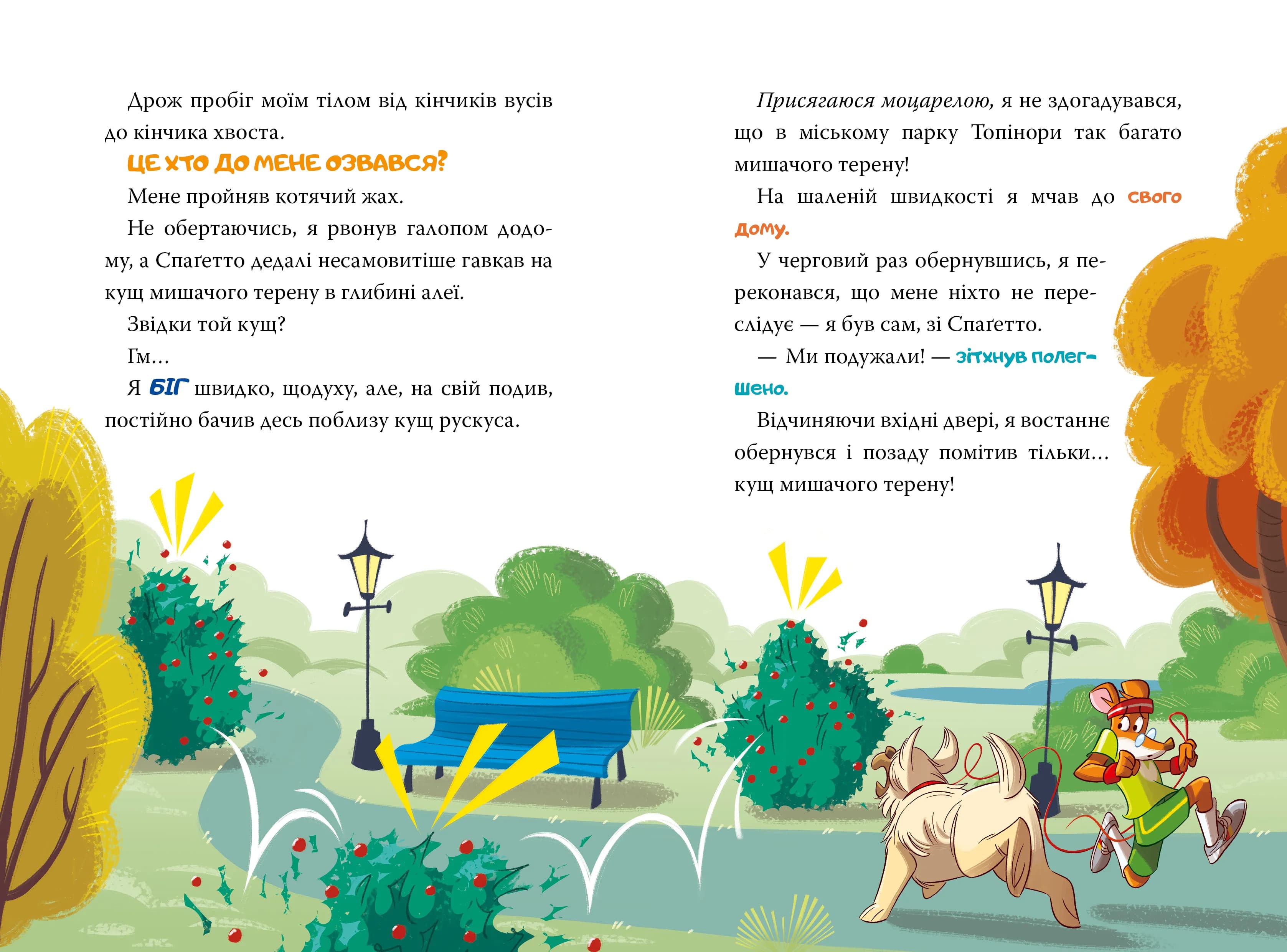 Джеронімо Стілтон. Книга 1. Стережіться миші! — мініатюра 5