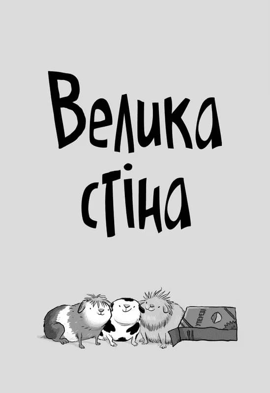 Стінк і великий морськосвинський експрес. Книга 4 — мініатюра 2