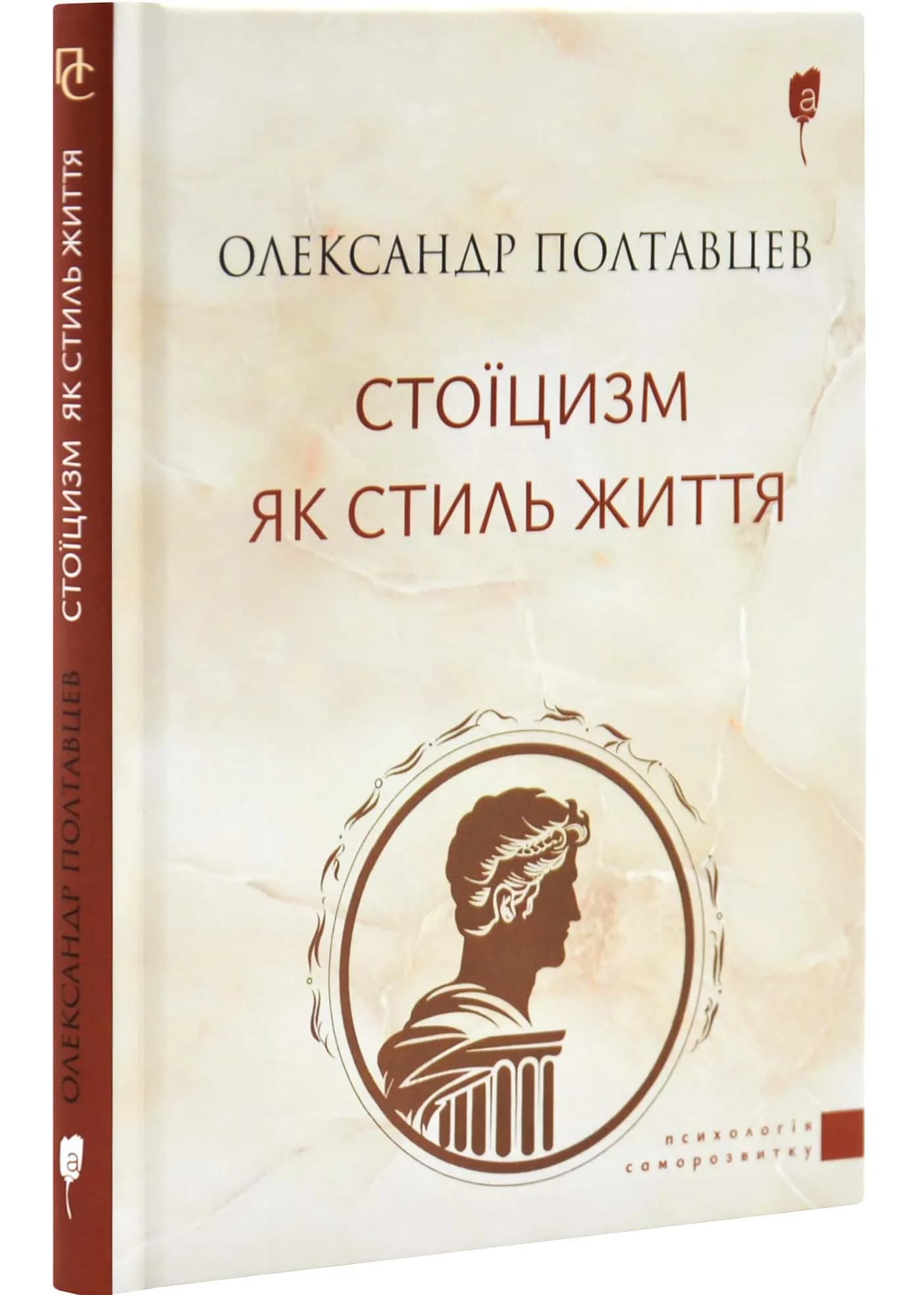 Стоїцизм як стиль життя
