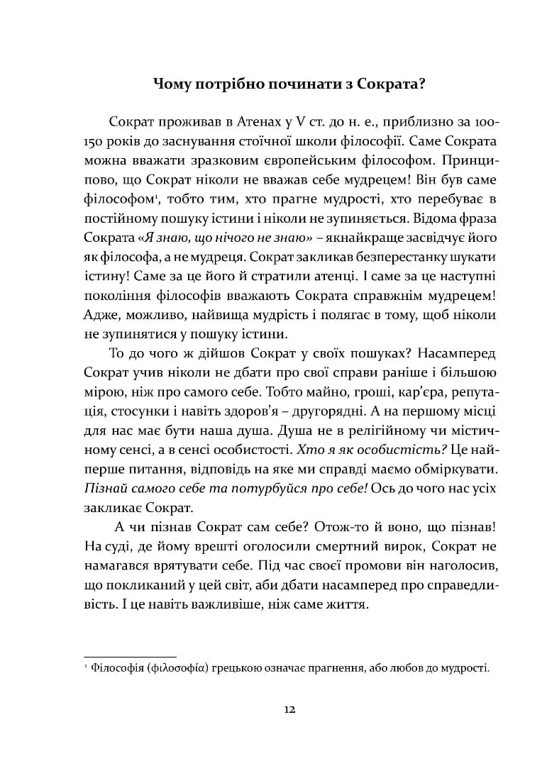 Стоїцизм як стиль життя — мініатюра 7