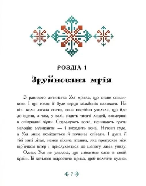 Незламне серце: Сторінка за сторінкою — мініатюра 3