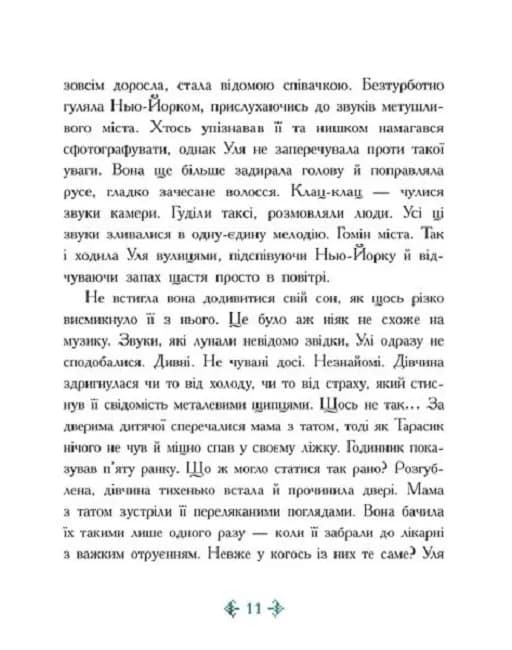 Незламне серце: Сторінка за сторінкою — мініатюра 7